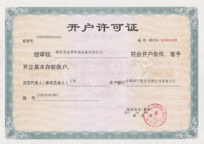 开户许可证